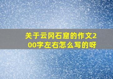 关于云冈石窟的作文200字左右怎么写的呀