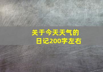 关于今天天气的日记200字左右