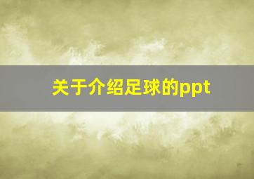 关于介绍足球的ppt