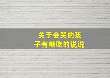 关于会哭的孩子有糖吃的说说