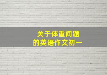 关于体重问题的英语作文初一