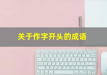 关于作字开头的成语