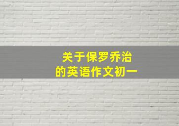 关于保罗乔治的英语作文初一