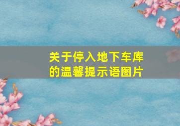 关于停入地下车库的温馨提示语图片