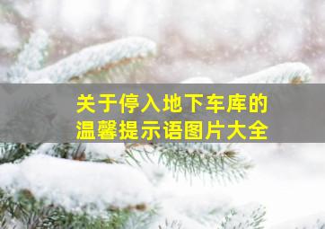 关于停入地下车库的温馨提示语图片大全