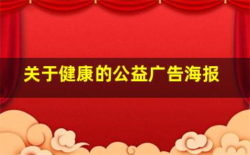 关于健康的公益广告海报