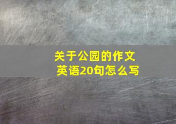 关于公园的作文英语20句怎么写