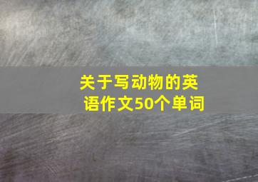 关于写动物的英语作文50个单词