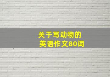 关于写动物的英语作文80词