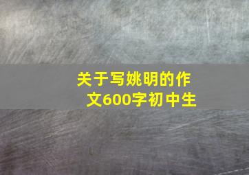 关于写姚明的作文600字初中生