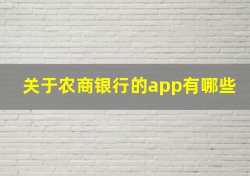 关于农商银行的app有哪些