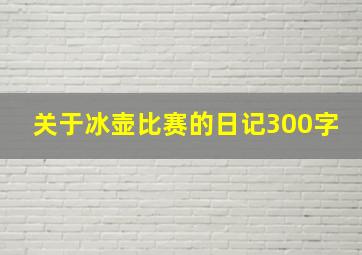 关于冰壶比赛的日记300字