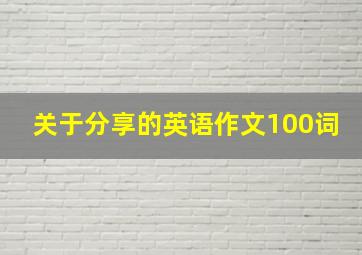 关于分享的英语作文100词