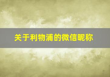 关于利物浦的微信昵称