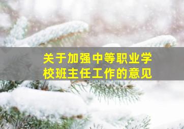 关于加强中等职业学校班主任工作的意见