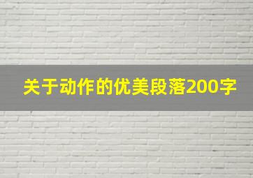 关于动作的优美段落200字