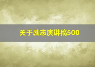 关于励志演讲稿500