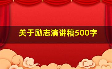 关于励志演讲稿500字