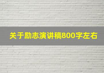 关于励志演讲稿800字左右