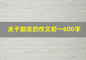 关于励志的作文初一600字