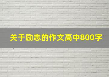 关于励志的作文高中800字