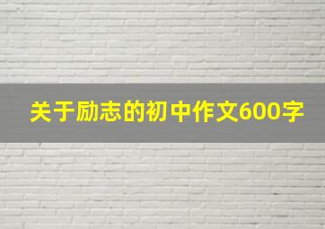 关于励志的初中作文600字