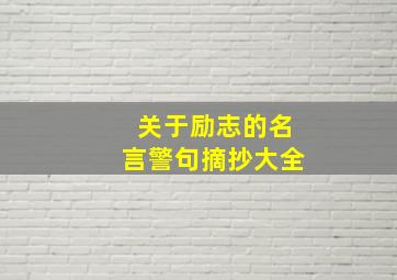 关于励志的名言警句摘抄大全