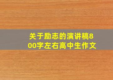 关于励志的演讲稿800字左右高中生作文