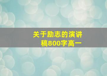 关于励志的演讲稿800字高一