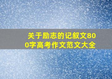 关于励志的记叙文800字高考作文范文大全