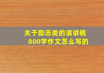 关于励志类的演讲稿800字作文怎么写的