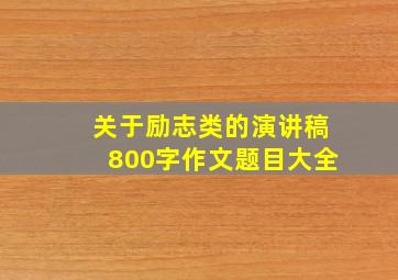 关于励志类的演讲稿800字作文题目大全