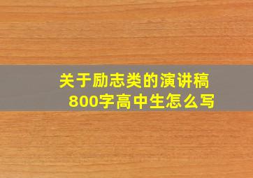 关于励志类的演讲稿800字高中生怎么写