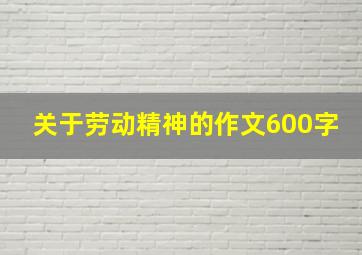 关于劳动精神的作文600字