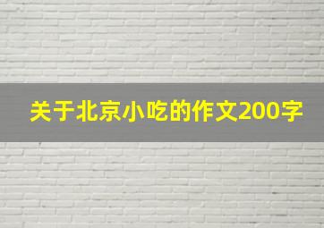 关于北京小吃的作文200字