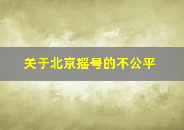 关于北京摇号的不公平