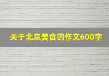 关于北京美食的作文600字