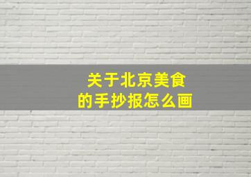 关于北京美食的手抄报怎么画