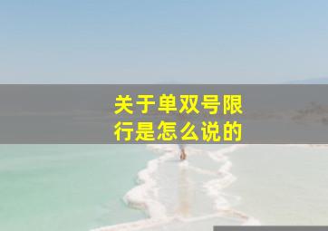 关于单双号限行是怎么说的