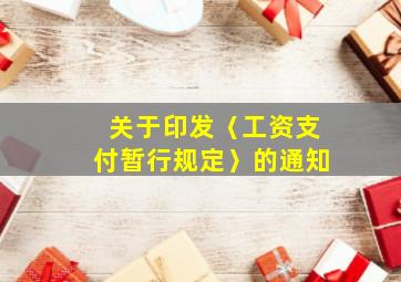 关于印发〈工资支付暂行规定〉的通知