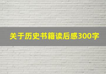 关于历史书籍读后感300字