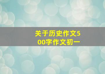 关于历史作文500字作文初一