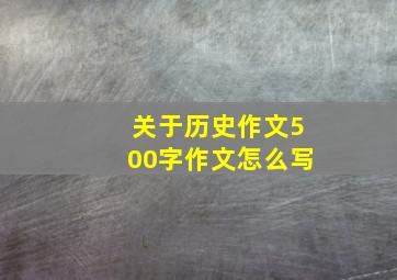 关于历史作文500字作文怎么写