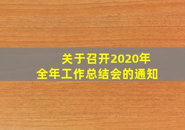 关于召开2020年全年工作总结会的通知