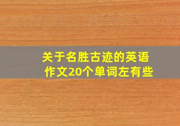 关于名胜古迹的英语作文20个单词左有些