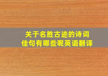 关于名胜古迹的诗词佳句有哪些呢英语翻译