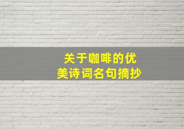 关于咖啡的优美诗词名句摘抄