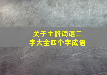 关于土的词语二字大全四个字成语