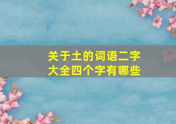 关于土的词语二字大全四个字有哪些