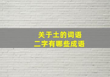 关于土的词语二字有哪些成语